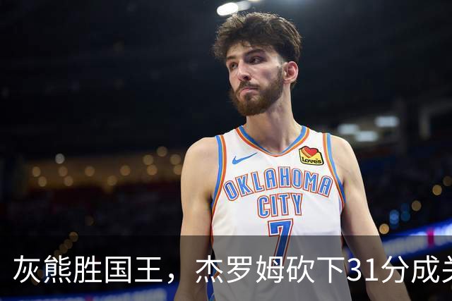 灰熊胜国王，杰罗姆砍下31分成关键人物