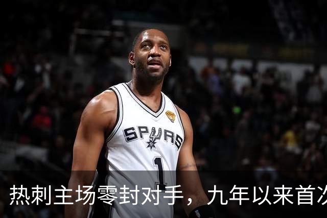 热刺主场零封对手，九年以来首次