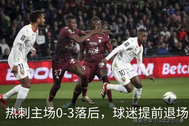 热刺主场0-3落后，球迷提前退场