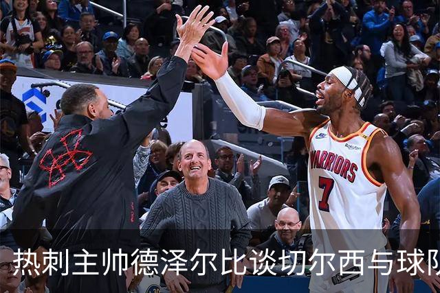 热刺主帅德泽尔比谈切尔西与球队实力对比