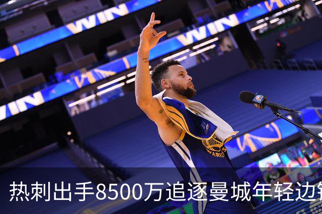 热刺出手8500万追逐曼城年轻边锋