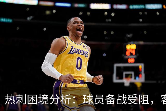 热刺困境分析：球员备战受阻，客战利物浦考验严峻