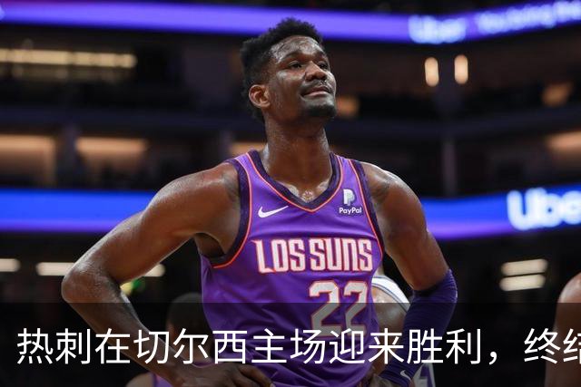 热刺在切尔西主场迎来胜利，终结不胜尴尬