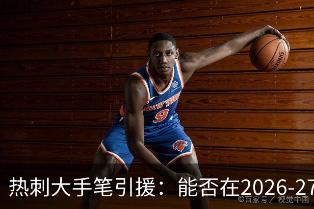 热刺大手笔引援：能否在2026-27赛季反弹