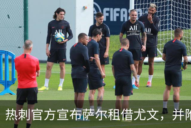 热刺官方宣布萨尔租借尤文，并附带买断条款