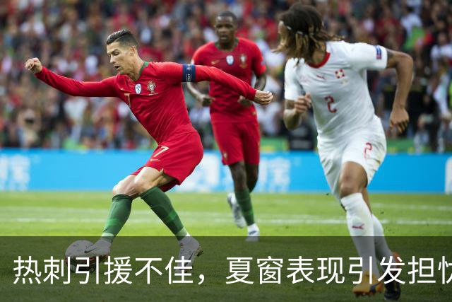 热刺引援不佳，夏窗表现引发担忧