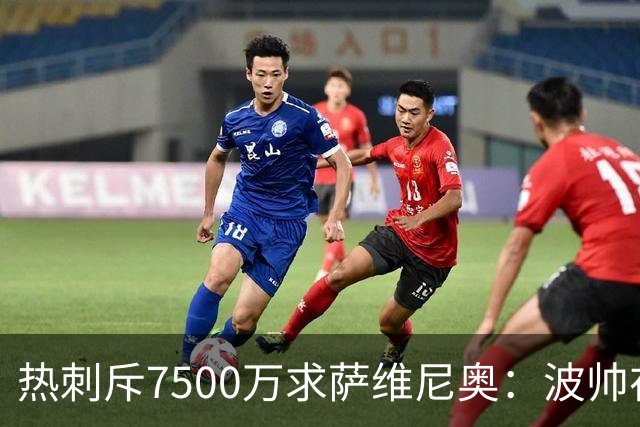 热刺斥7500万求萨维尼奥：波帅在边路下重注