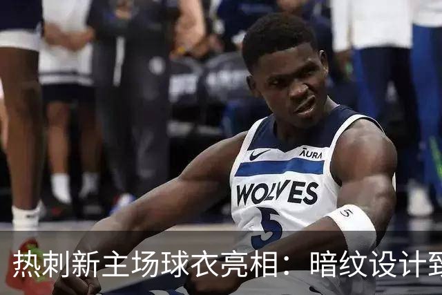 热刺新主场球衣亮相：暗纹设计致敬历史英雄亨利-珀西