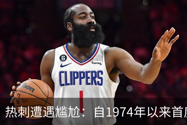 热刺遭遇尴尬：自1974年以来首度开局三场不进球