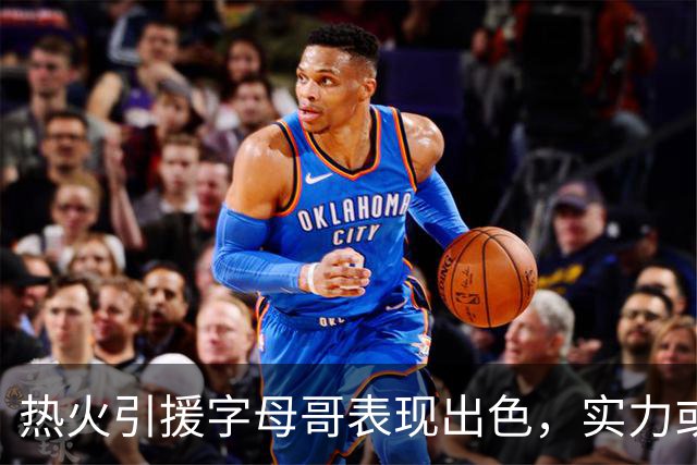 热火引援字母哥表现出色，实力或被低估