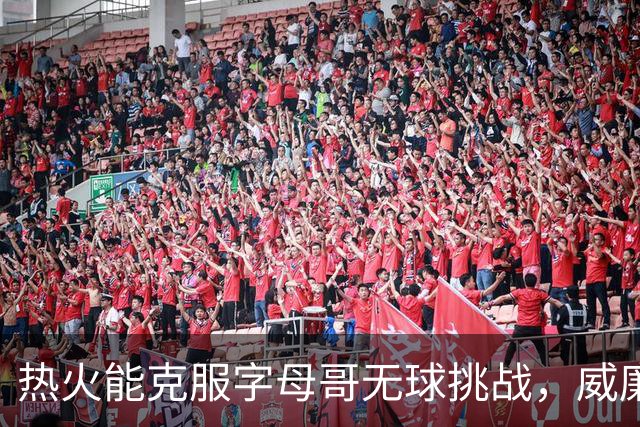 热火能克服字母哥无球挑战，威廉姆斯对此充满信心