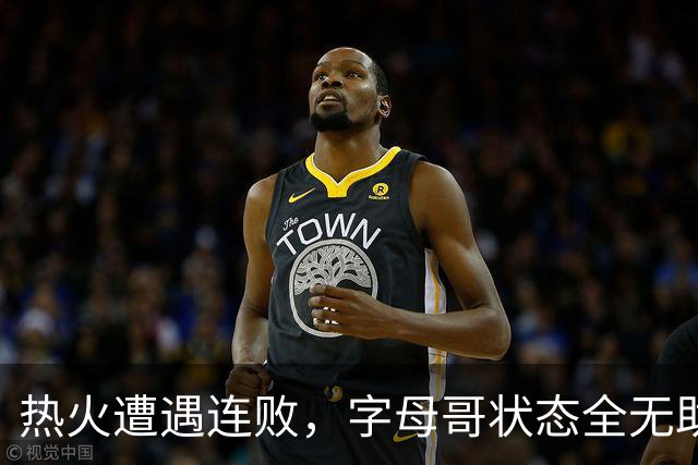 热火遭遇连败，字母哥状态全无助于球队复苏