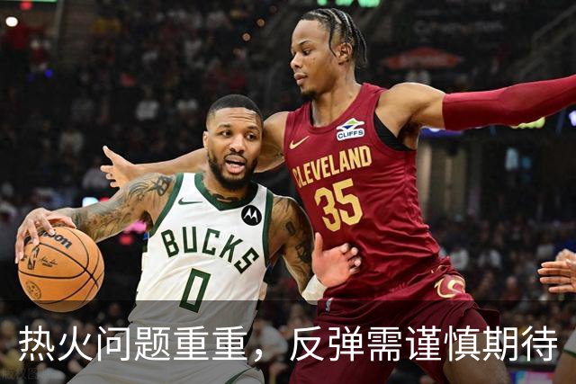 热火问题重重，反弹需谨慎期待