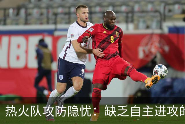 热火队攻防隐忧：缺乏自主进攻的球员