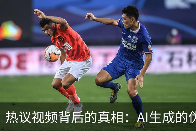 热议视频背后的真相：AI生成的伪装与法律风险