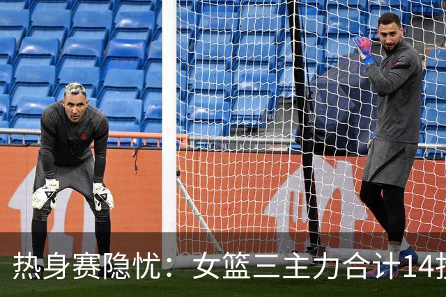 热身赛隐忧：女篮三主力合计14投0中