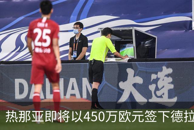 热那亚即将以450万欧元签下德拉梅赫