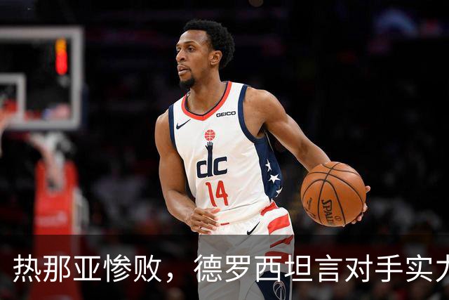 热那亚惨败，德罗西坦言对手实力更胜一筹