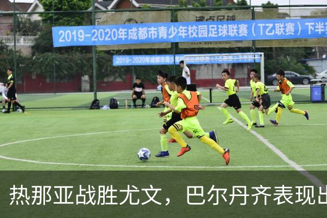 热那亚战胜尤文，巴尔丹齐表现出色