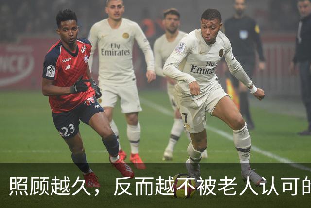 照顾越久，反而越不被老人认可的家庭现象