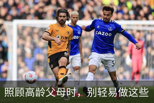 照顾高龄父母时，别轻易做这些“好事