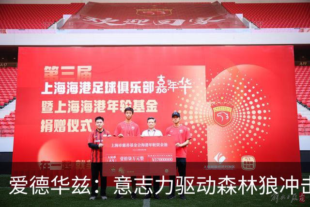 爱德华兹：意志力驱动森林狼冲击总冠军