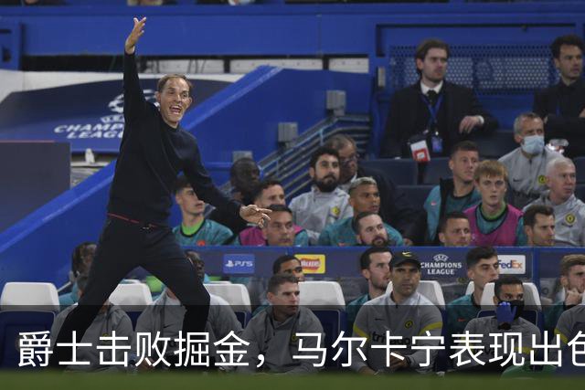 爵士击败掘金，马尔卡宁表现出色