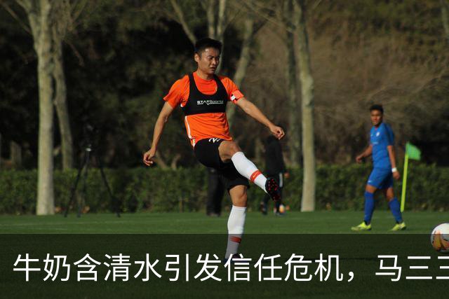 牛奶含清水引发信任危机，马三三乳业深陷风波