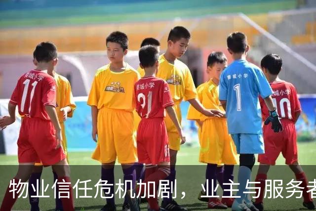物业信任危机加剧，业主与服务者的对抗难以消解