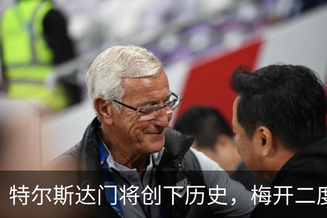 特尔斯达门将创下历史，梅开二度助球队平局