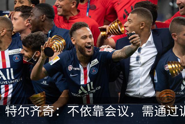 特尔齐奇：不依靠会议，需通过训练改善表现