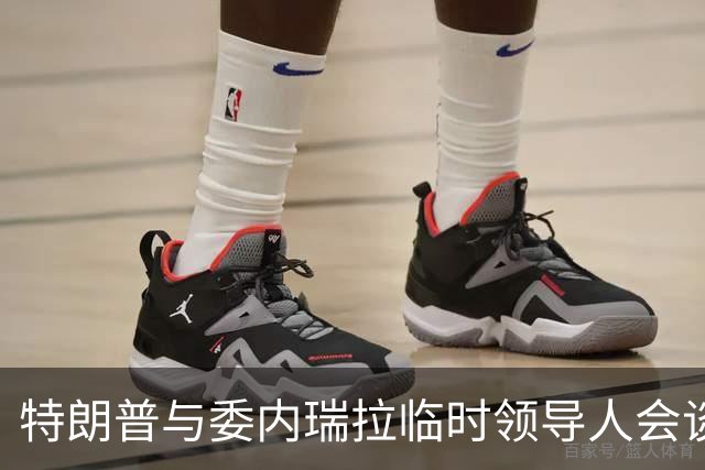 特朗普与委内瑞拉临时领导人会谈，强调须进行选举