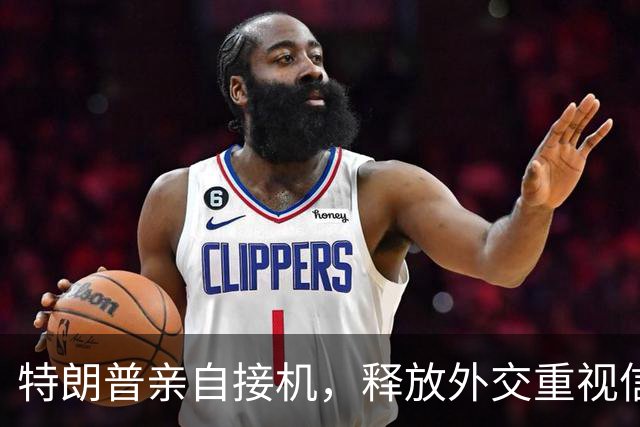 特朗普亲自接机，释放外交重视信号