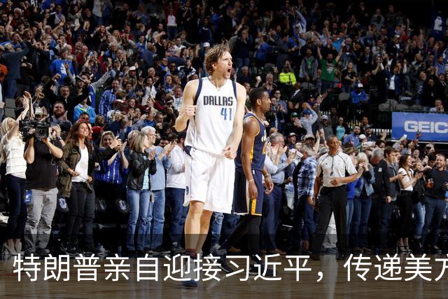 特朗普亲自迎接习近平，传递美方对中方的尊重