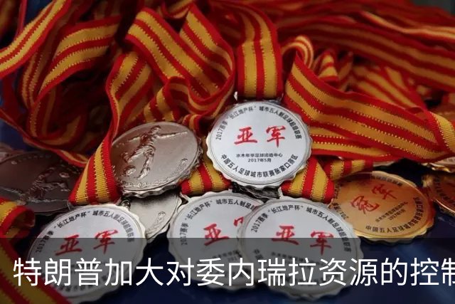 特朗普加大对委内瑞拉资源的控制力度