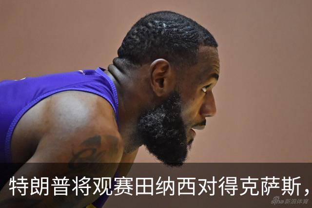 特朗普将观赛田纳西对得克萨斯，特勤局提前部署安保