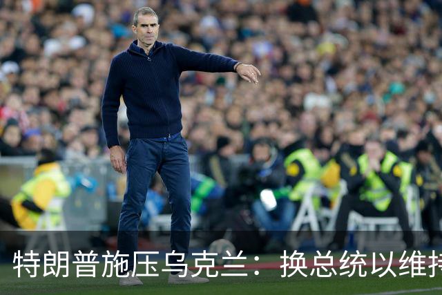 特朗普施压乌克兰：换总统以维持援助？