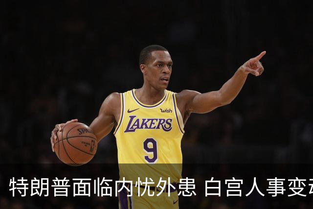 特朗普面临内忧外患 白宫人事变动频繁