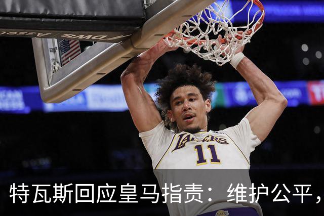特瓦斯回应皇马指责：维护公平，但不偏袒任何俱乐部