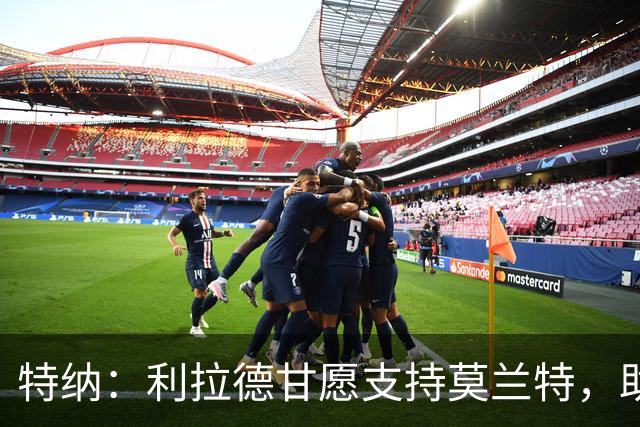 特纳：利拉德甘愿支持莫兰特，助其寻找个人风格