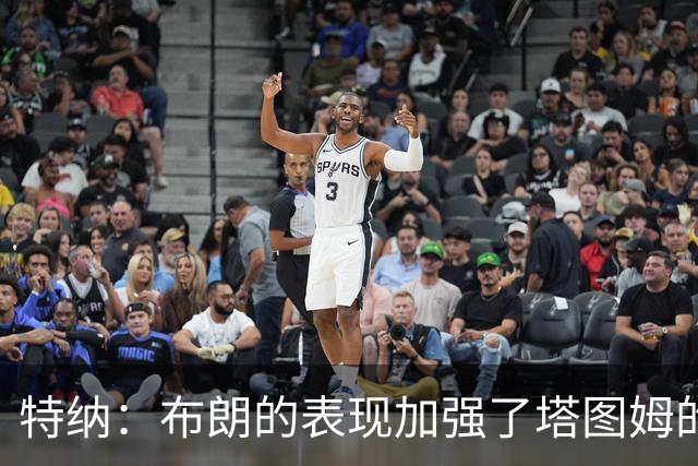 特纳：布朗的表现加强了塔图姆的自信
