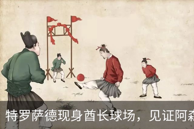 特罗萨德现身酋长球场，见证阿森纳战胜切尔西