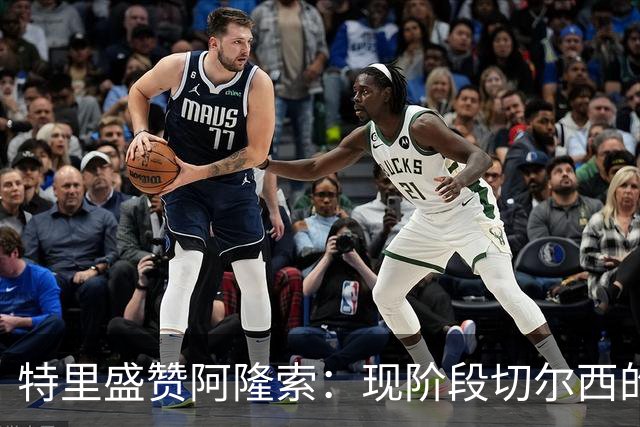 特里盛赞阿隆索：现阶段切尔西的最佳选择，经验球员至关重要