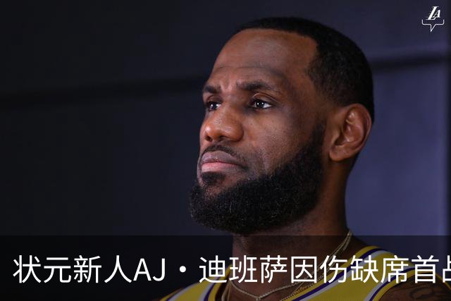 状元新人AJ·迪班萨因伤缺席首战