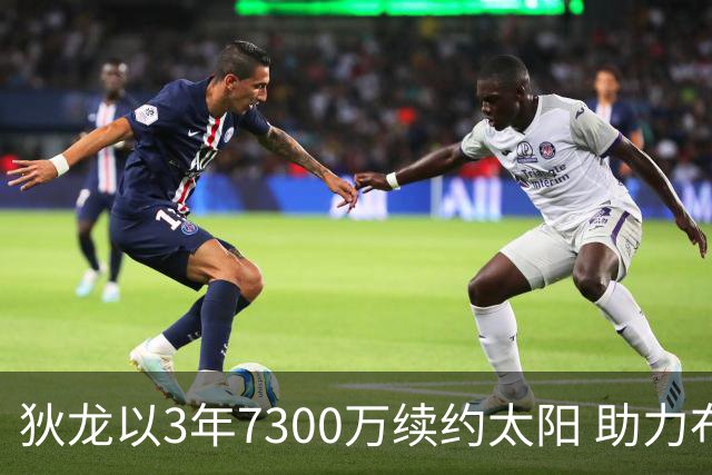 狄龙以3年7300万续约太阳 助力布克冲击季后赛