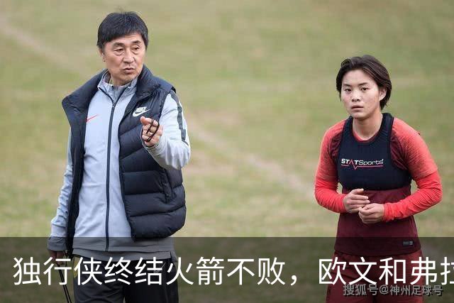 独行侠终结火箭不败，欧文和弗拉格表现出色