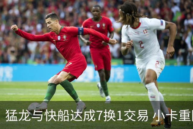 猛龙与快船达成7换1交易 小卡重回多伦多