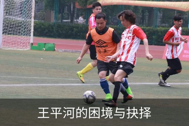 王平河的困境与抉择