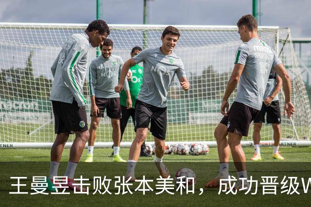王曼昱击败张本美和，成功晋级WTT中国大满贯决赛