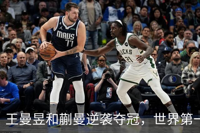 王曼昱和蒯曼逆袭夺冠，世界第一惨遭逆转